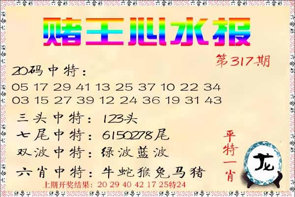 317期赌王心水报[图]