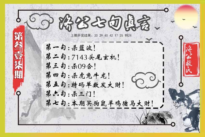 317期济公七句真言[图]