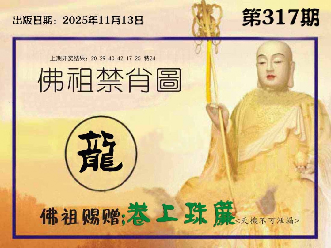 317期佛祖禁肖图[图]