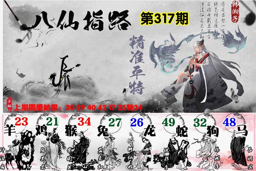 317期八仙指路[图]