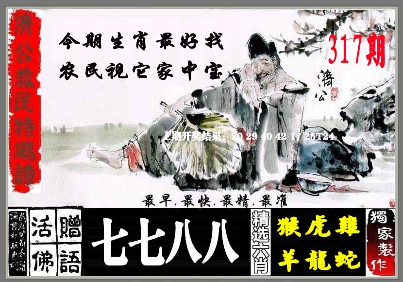 317期济公救民特码诗[图]