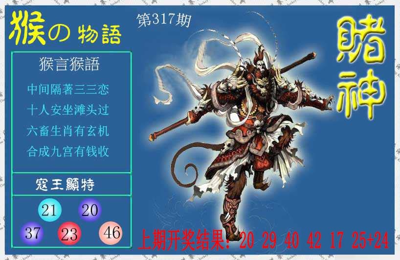 317期赌神猴报[图]