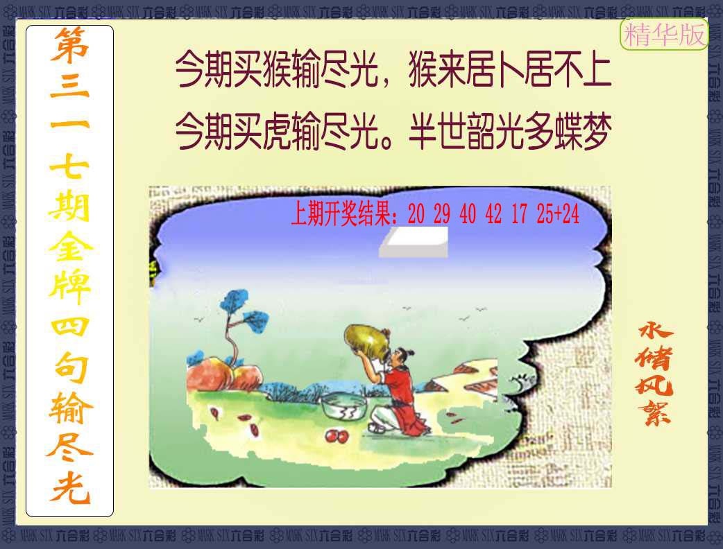 317期金牌四句输尽光[图]