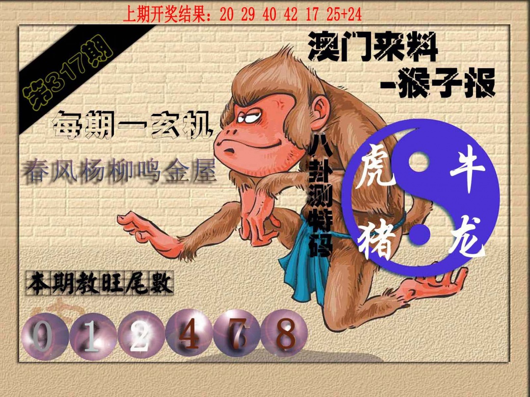 317期(来料)猴报[图]