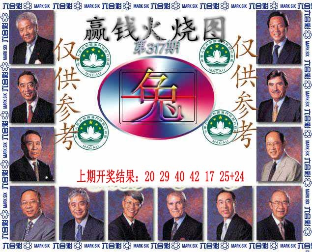317期赢钱火烧图[图]