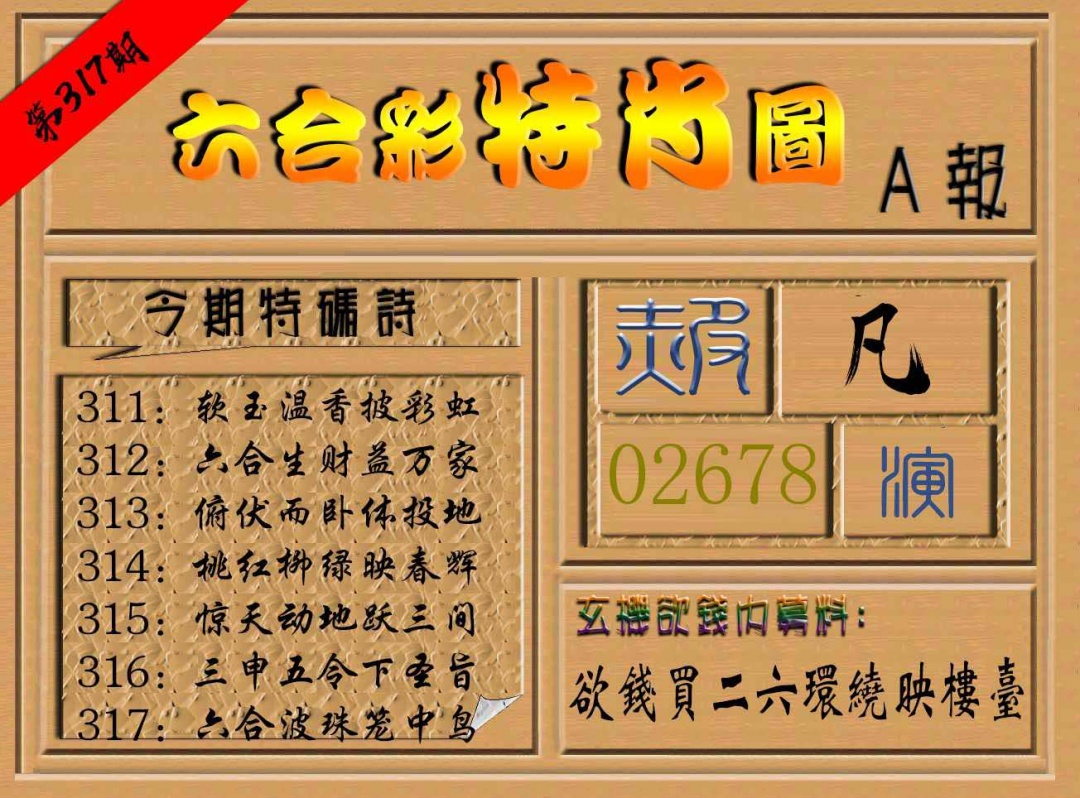 317期六合彩特肖图a[图]