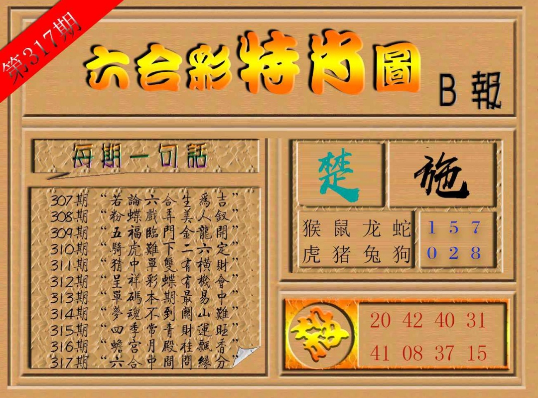 317期六合彩特肖图b[图]