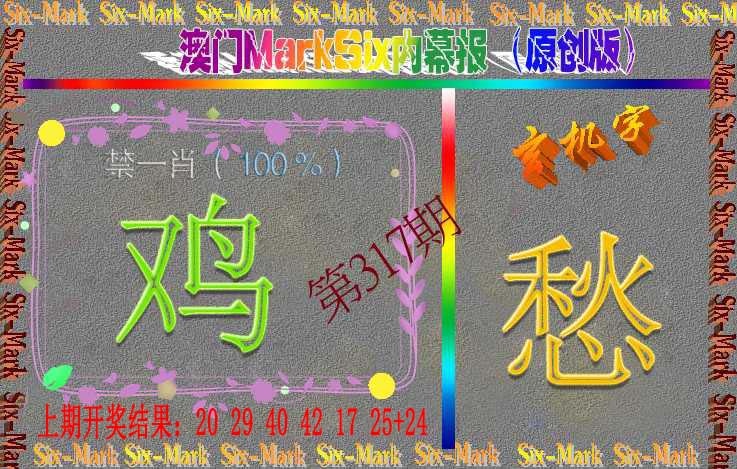 317期赛马会内幕报(原创版）[图]