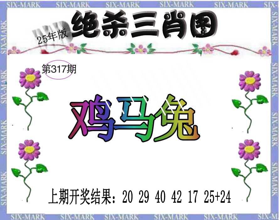 317期生财有道杀三肖[图]