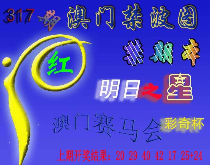317期赛马会杀波图[图]