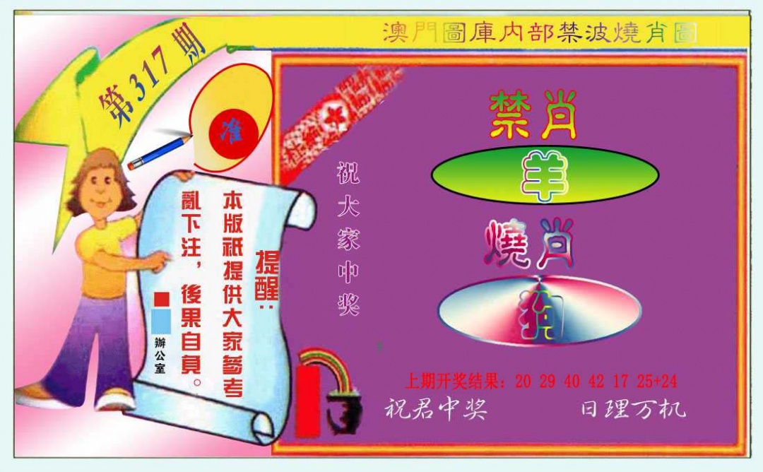 317期禁波烧肖图[图]