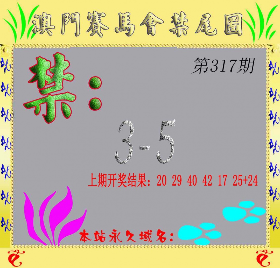 317期马会烧尾图[图]
