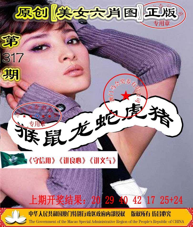 317期另版美女六肖图[图]