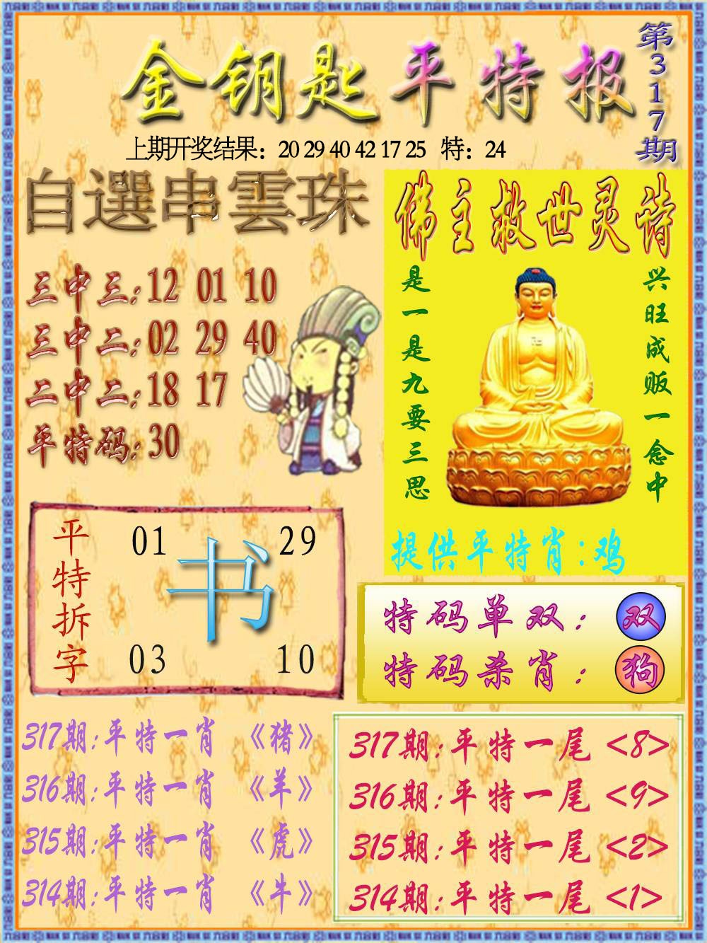 317期金钥匙平特报[图]