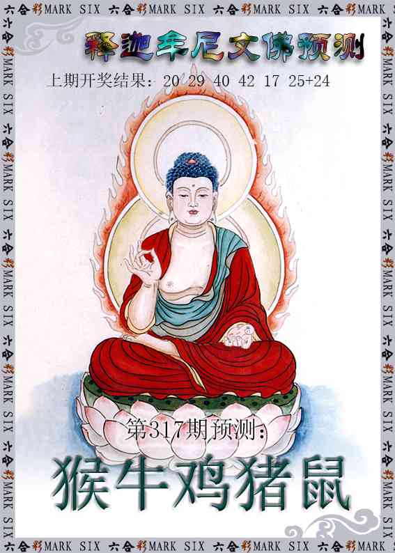317期释迦牟尼文佛预测[图]