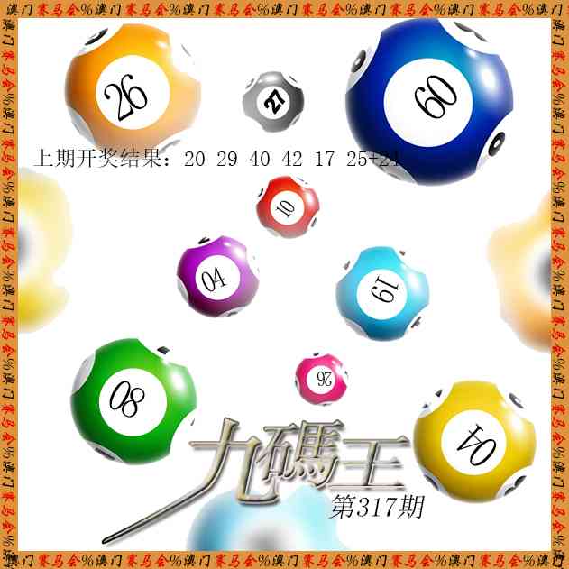 317期九码王[图]
