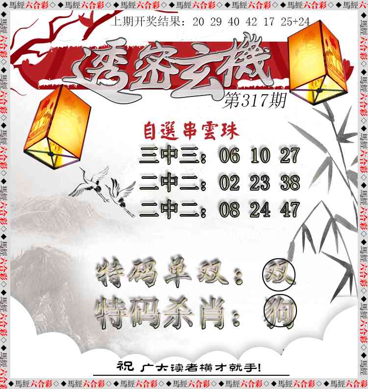 317期透密玄机[图]