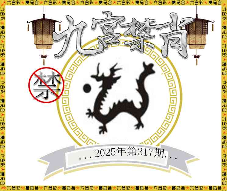 317期九宫禁肖[图]