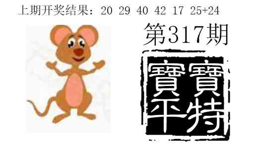 317期宝宝平特[图]