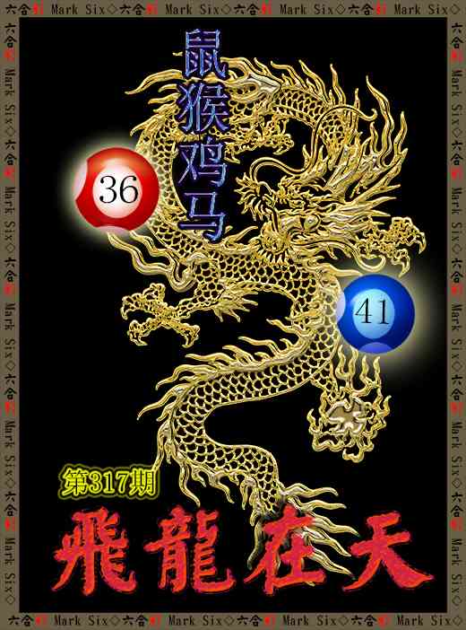 317期飞龙在天[图]