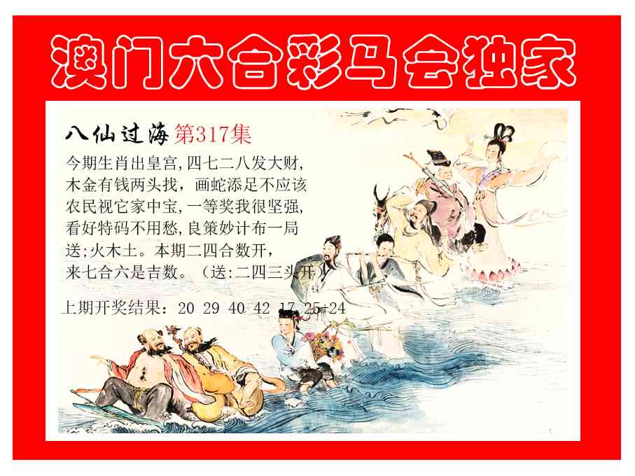 317期新八仙过海[图]
