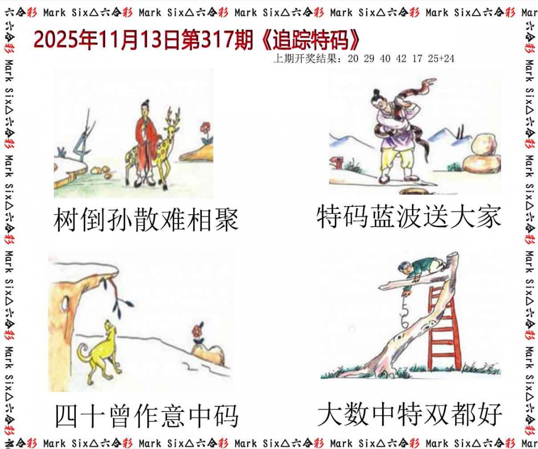 317期追踪特码[图]