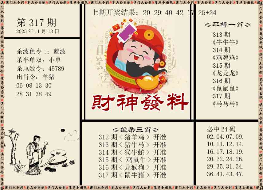 317期财神发料[图]