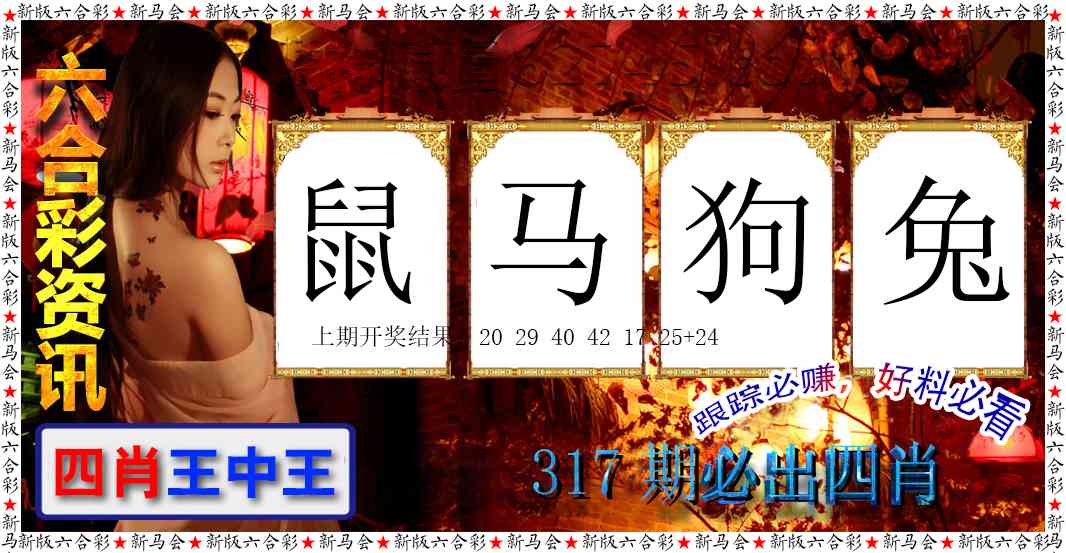 317期六合彩咨讯[图]