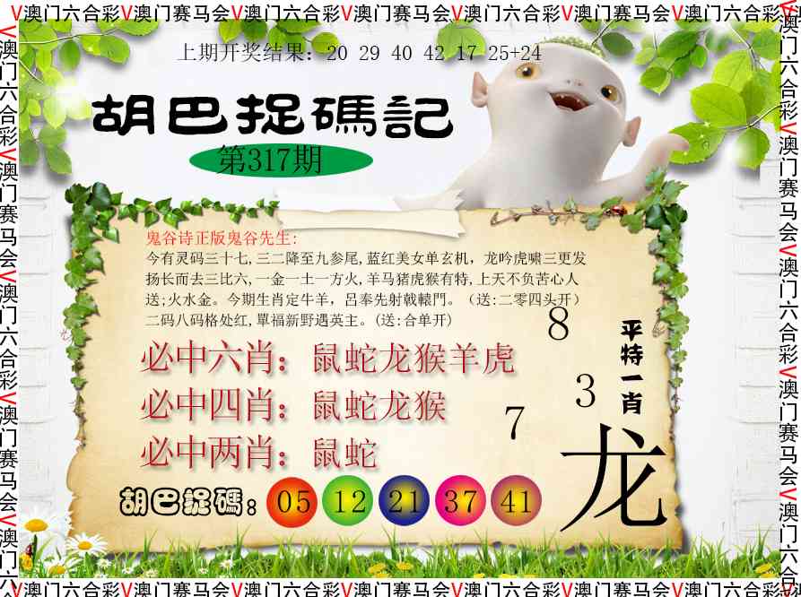 317期胡巴抓码记[图]