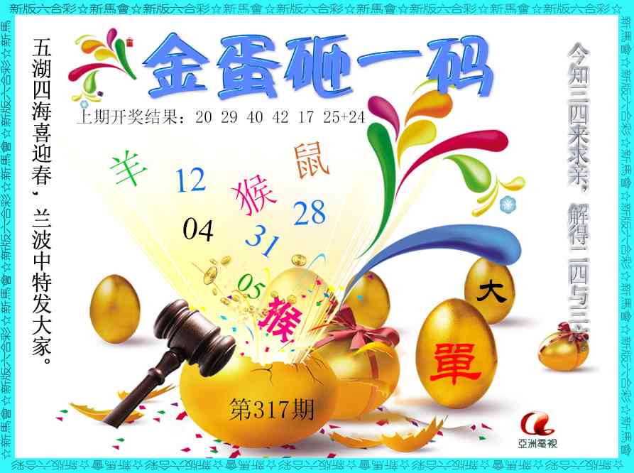 317期金蛋砸一码[图]