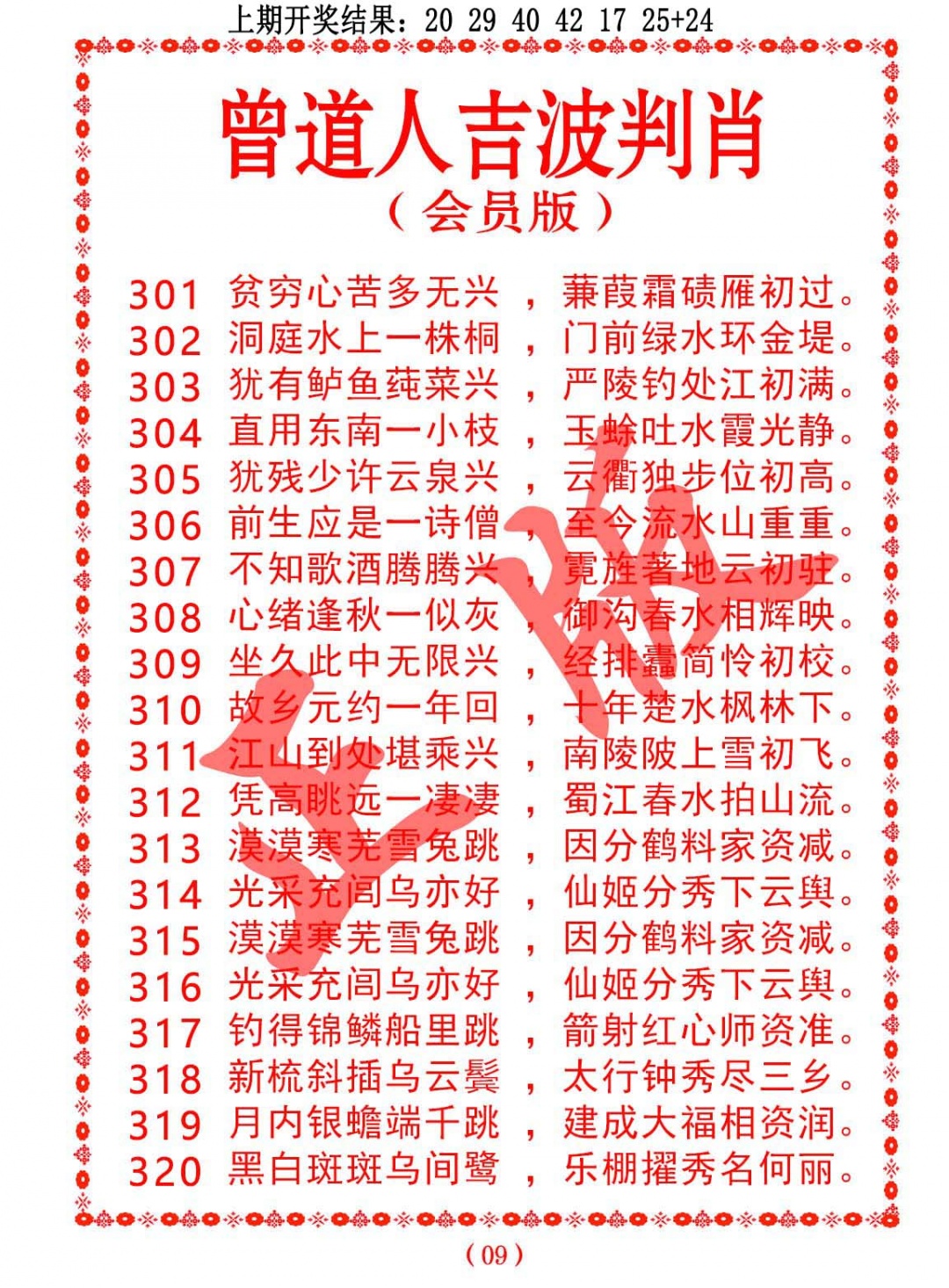 317期曾道人吉波判肖[图]