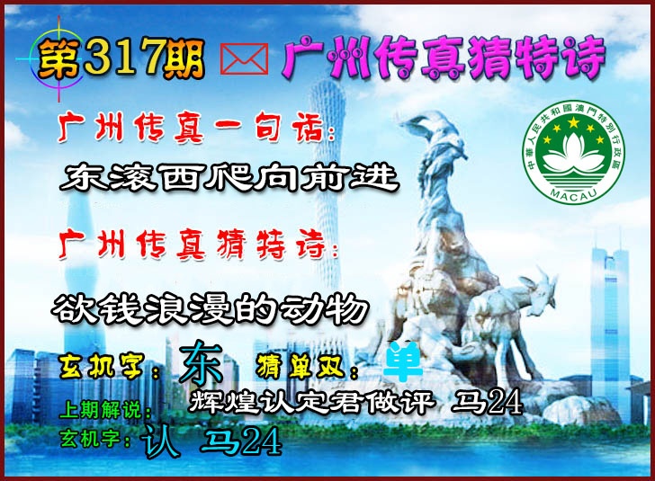 317期广州传真猜特诗2[图]