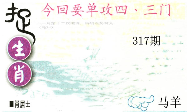 317期捉生肖[图]