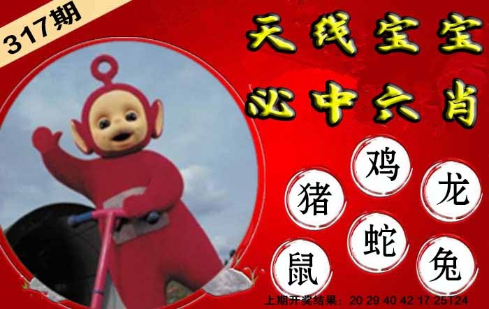 317期宝宝必中六肖[图]