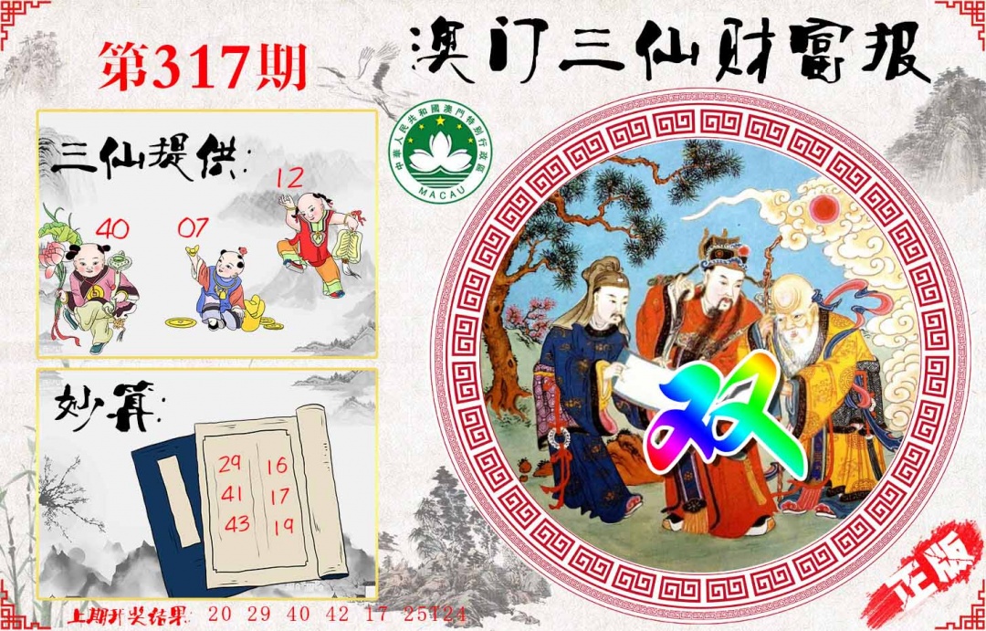 317期三仙财富报[图]