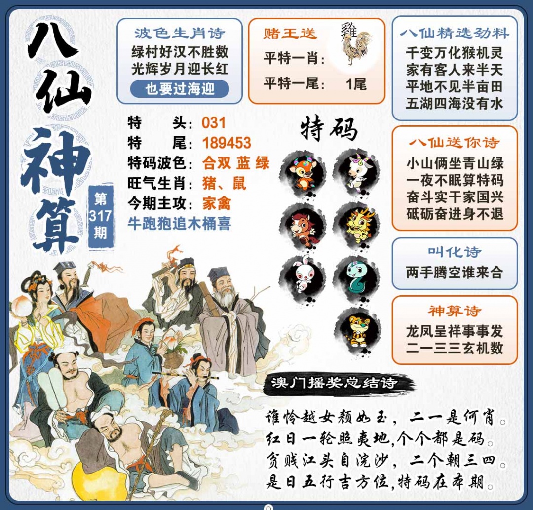 317期八仙神算[图]