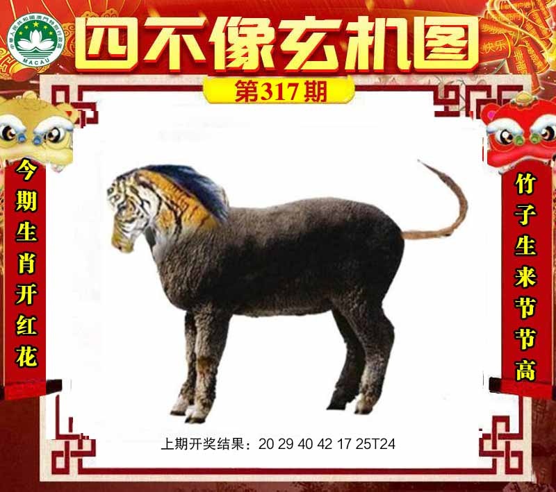 317期四不像玄机图[图]