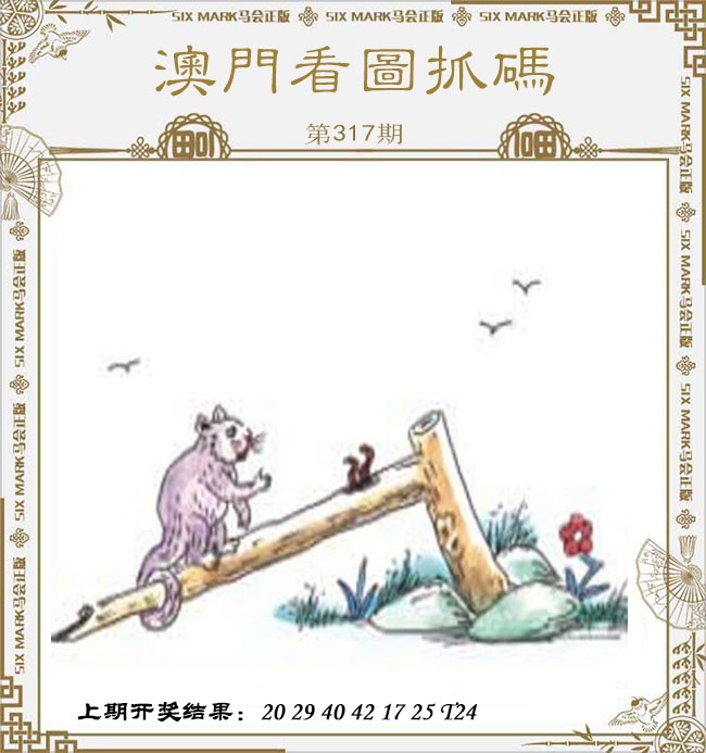 317期澳门看图抓码[图]