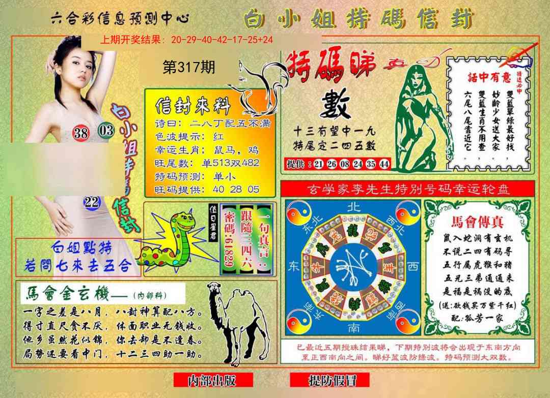 317期白小姐特码信封[图]