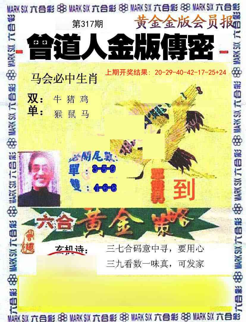 317期曾道人传密[图]