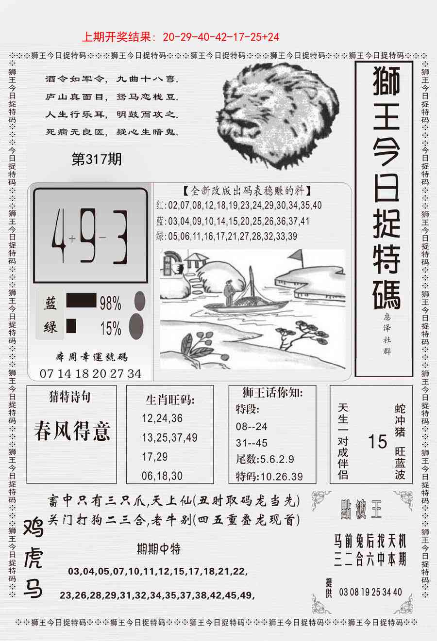 317期狮王今日抓特码[图]
